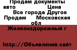 Продам документы авто Land-rover 1 › Цена ­ 1 000 - Все города Другое » Продам   . Московская обл.,Железнодорожный г.